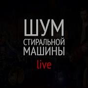 Мэнсон Флетчер Шум Стиральной Машины