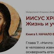 Митрополит Иларион Иисус Христос Жизнь И Учение