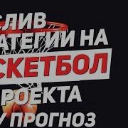 Стратегия Б1 Хочу Прогноз Заработок На Ставках