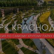 Парк Галицкого Краснодар