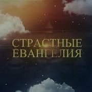 Страстные Евангелия