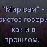 Мир Вам Христос Говорит Как И В Прошлом Песня На Пасху