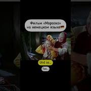 Морозко Фразы