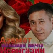 А Исенгазин Женщина Мечта