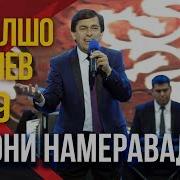 Афзалшох Ш Чавони Намеравад