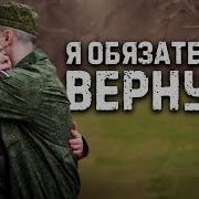 Олег Шаумаров Я Обязательно Вернусь