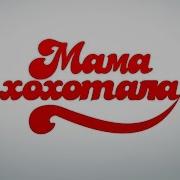Девочку Собирают На Свидание Мамахохотала Нло Tv