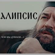 Апокалипсис Андрей Ткачев