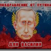 Поздравление От Путина Для Василия