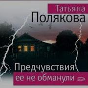 Предчувствия Ее Не Обманули