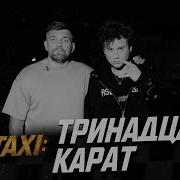 Такси Тринадцать Карат