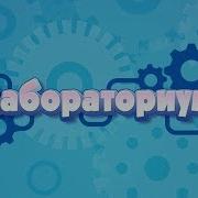 Лабораториум Маленькие Исследователи Необратимые Изменения