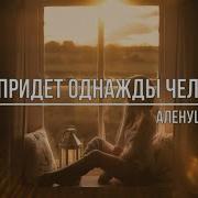 К Тебе Придет Однажды Человек