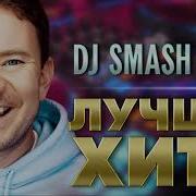 Dj Smash Сборник Музыка