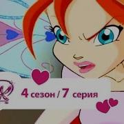 Винкс 4Сезон 7