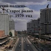 Сборник Передач В Рабочий Полдень Часть 1