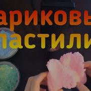 Asmr Шариковый Пластилин