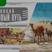 Шелковый Путь Аудиокнига