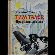 Тим Талер Или Проданный Смех Аудиокнига