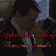 Маргарита Бахарева Сердечный Поцелуй