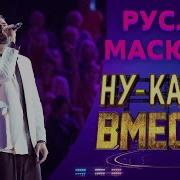 Масюков Руслан