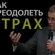 Место Твоих Страхов Проповедь