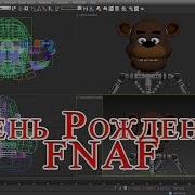 День Рождения Fnaf