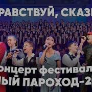 Белый Пароход 2023