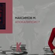 Макс Максимов Апокалипсис