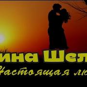 Настоящая Любовь Алина Шелег