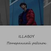 Illaboy Потерянный Ребенок Текст