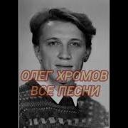 Олег Хромов Сборник