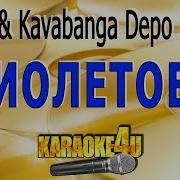 Rasa Kavabanga Depo Kolibri Фиолетово Караоке Кавер Минус