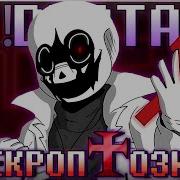 Песня Некроптозис Sp Dusttale By Sirus