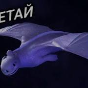 Безубик И Дневная Фурия Песня Топ