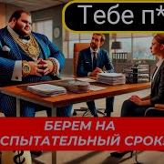 Манипуляции Работодателя