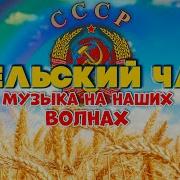 Любимые Песни На Волнах Ссср