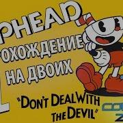 Cuphead Стрим На Двоих 1