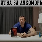 Роман Попсуев Битва За Лукоморье
