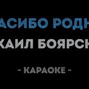 Спасибо За День Спасибо За Ночь Караоке