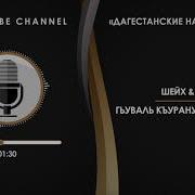 Шейх Юсуф Гьуваль Къурану Валь Фуркъан На Арабском