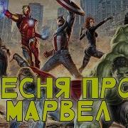 Клип Про Мстителей
