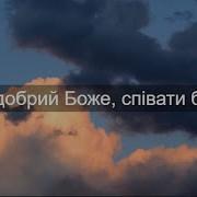Тоби Добрий Боже Спиваты Бажаю