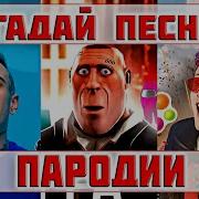 Угадай Песню По Пародии За 10 Секунд Где Логика Популярные Песни