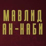 Мавлид Барзанжий Ўзбекча