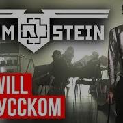 Radio Tapok Я Жду Rammstein Ich Will Cover