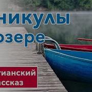 Каникулы На Озере Интересный Христианский Рассказ Христианские Рассказы