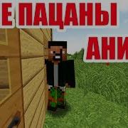 Ну Чё Пацаны Аниме Майнкрафт Приколы