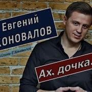 Евгений Коновалов Ах Дочка
