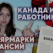 427 Вакансии В Канаде Онлайн Ярмарка Вакансий